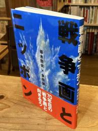 戦争画とニッポン