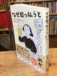 なぜ酔っ払うと酒がうまいのか