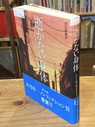 逝(い)かない身体 : ALS的日常を生きる