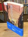 逝(い)かない身体 : ALS的日常を生きる