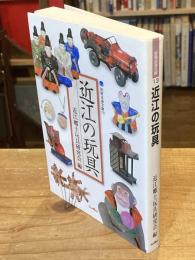 近江の玩具