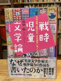 戦時児童文学論 : 小川未明、浜田広介、坪田譲治に沿って