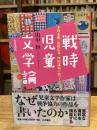 戦時児童文学論 : 小川未明、浜田広介、坪田譲治に沿って