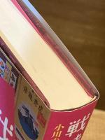 戦時児童文学論 : 小川未明、浜田広介、坪田譲治に沿って