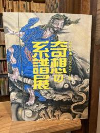 奇想の系譜展 : 江戸絵画ミラクルワールド　（送料430円）