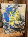 奇想の系譜展 : 江戸絵画ミラクルワールド　（送料430円）