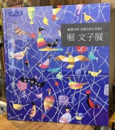 堀文子展 : 画業70年自然と共に生きて