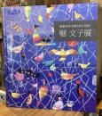 堀文子展 : 画業70年自然と共に生きて