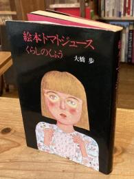 絵本トマトジュース : くらしのくふう