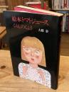 絵本トマトジュース : くらしのくふう