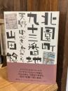 北園町九十三番地 : 天野忠さんのこと