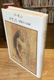 ゴーギャン オヴィリ -一野蛮人の記録-