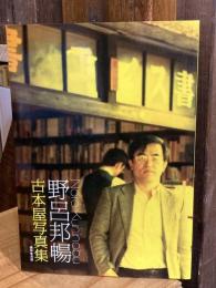 野呂邦暢古本屋写真集