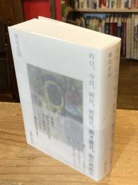 昨日、今日、明日、明後日、明々後日、弥の明後日