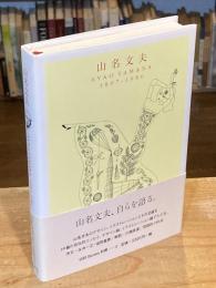山名文夫 : 1897-1980