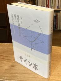 【イラストサイン入】そして奇妙な読書だけが残った