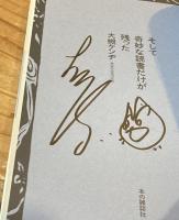 【イラストサイン入】そして奇妙な読書だけが残った