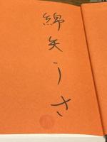 【署名落款入】激しく煌めく短い命