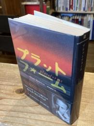 プラットフォーム