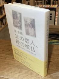 父の恋人、母の喉仏　 ４０年前に別れたふたりを見送って