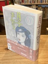 月子まんだら