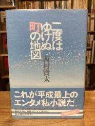 二度はゆけぬ町の地図