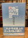 二度はゆけぬ町の地図