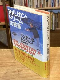 アメリカン・ドリームの終焉