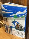 BLUE　山本直樹ヴィンテージ・コレクション