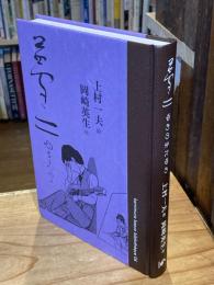 夢二　ゆめのまたゆめ　(上村一夫ビブリオテーク　4）