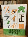 大正タイポグラフィ　復刻版