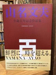 山名文夫生誕百年記念作品集