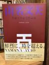 山名文夫生誕百年記念作品集
