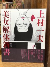美女解体新書