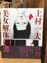 美女解体新書