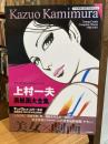 ヤングコミック・レジェンド　上村一夫表紙画大全集