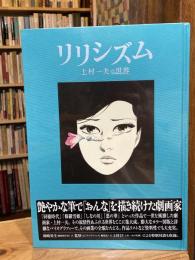 リリシズム-上村一夫の世界-(冊子「同棲時代の今日子のその後」付)】