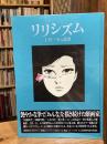 リリシズム-上村一夫の世界-(冊子「同棲時代の今日子のその後」付)】