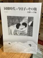 リリシズム-上村一夫の世界-(冊子「同棲時代の今日子のその後」付)】