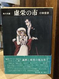 虚栄の市