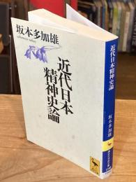 近代日本精神史論