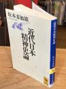 近代日本精神史論
