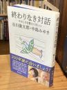 終わりなき対話　やさしさを教えてほしい