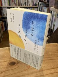 とまる、はずす、きえる　ケアとトラウマと時間について