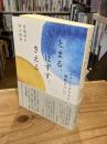 とまる、はずす、きえる　ケアとトラウマと時間について