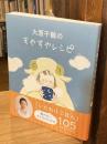 大原千鶴のすやすやレシピ