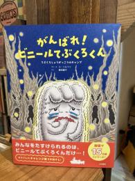 がんばれ！ビニールてぶくろくん～てぶくろしょうがっこうのキャンプ
