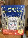 がんばれ！ビニールてぶくろくん～てぶくろしょうがっこうのキャンプ