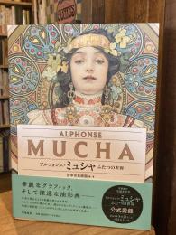 アルフォンス・ミュシャ　――ふたつの世界