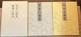 習事八箇条・飾物五箇条　2冊揃